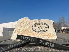 -中国唐山地震博物馆