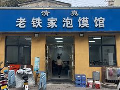 -老铁家泡馍馆(景龙池店)