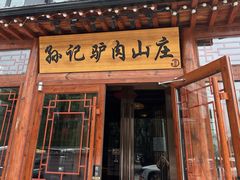 -孙记驴肉山庄(李桥店)