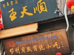 -王天顺海苔饼