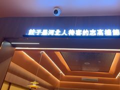 -凯达饺子城(燕山大街店)