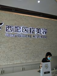 -东莞西妃整形美容医院