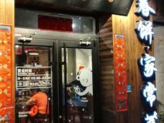 门面-娄三少·老北京春饼烤鸭家常菜(方庄店)