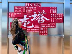 -龙塔