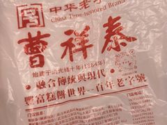 -曹祥泰(解放路店)