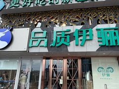 -品质伊骊新疆菜(紫金店)