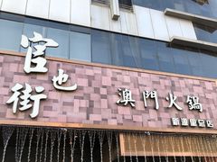 门面-官也街澳门火锅(新源里店)