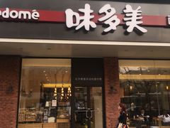 门面-味多美蛋糕(阜成门店)