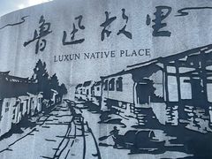 -绍兴鲁迅故里·沈园景区