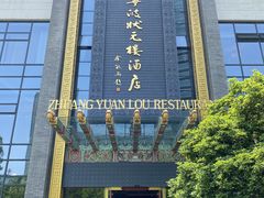 -宁波状元楼酒店(和义路店)