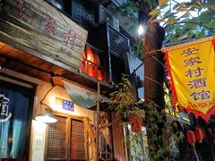 -安家村酒馆