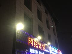 门面-阿记烧烤(大兴新区店)