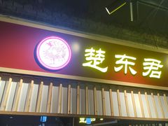-楚东君•襄阳牛肉面牛杂煲(陆家嘴正大店)