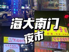 -海大南门夜市(海富街店)