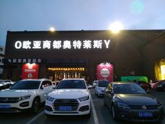 -欧亚商都奥特莱斯(新发路店)