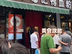 -小潘记鸭血粉丝汤