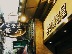 门面-圣安娜饼屋(新板樟堂店)