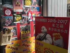 -利强记北角鸡蛋仔(弥敦道店 )