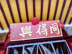 门面-同得兴 Since·1995 传统苏式面馆(嘉馀坊店)