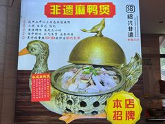 -绍兴老味道·非遗门店(银泰城店)