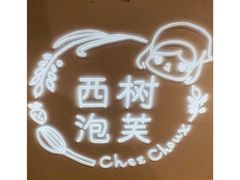 -西树泡芙(静安大悦城店)