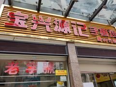 门面-宝兴源记手撕鸡(第88分店)