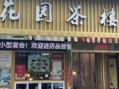 -花园茶楼(兴城西路店)