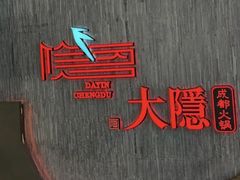 -大隐·成都火锅Bistro(合生麒麟新天地店)