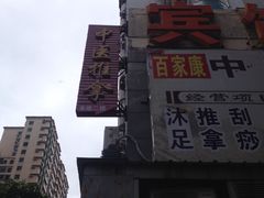 门面-百家康养生馆(龙口西店)