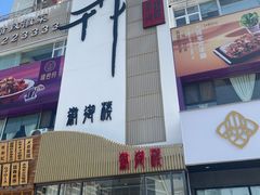 -徽御楼(南中环店)