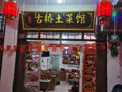 -涵家味土菜馆·徽州一绝臭鳜鱼(三河古镇店)