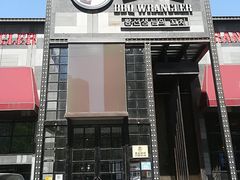 门面-肉串汪(望京店)