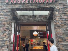 -阿毛饭店首店·宁波老字号(文化广场店)