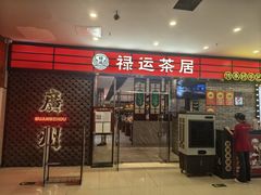 -禄运茶居·手工点心(猎德店)