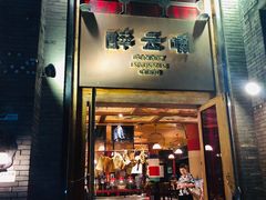 门面-醉云喃
