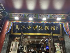 -清真·马洪小炒泡馍馆(钟楼回民街店)