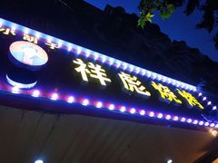门面-小胡子祥彪烧烤(徐东店)