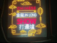 -金龙·打边炉(南京西路店)