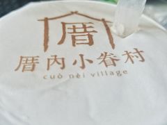 -厝内小眷村(合肥华府骏苑店)