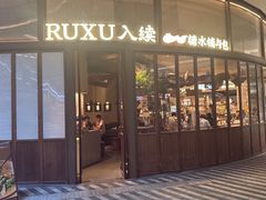 -RUXU入续糖水铺与包(卓悦中心店)