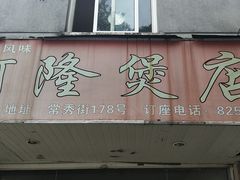 门面-阿隆煲店(秀仁苑店)