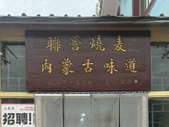 -联营烧麦(乌兰察布店)