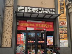 -吉胜克·汉堡炸鸡(南开三马路店)