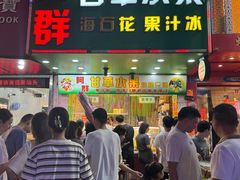 -阿群甘草水果