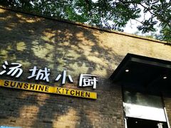 门面-汤城小厨•粤菜•靓汤(苏州街店)