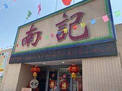 门面-寻味顺德·南记酒家·传统顺德菜·鱼生(广源路店)