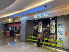 -陈傻子餐厅(世纪都会店)
