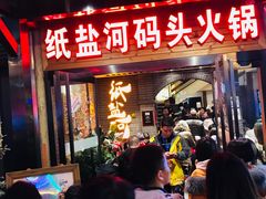 门面-纸盐河码头火锅(十八梯店)