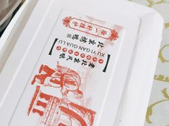 -徐一杆挂炉烤鸭(荣巷店)
