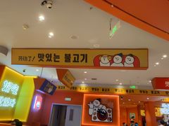 -韩小悦点餐式牛排烤肉自助(龙湖金楠天街店)
